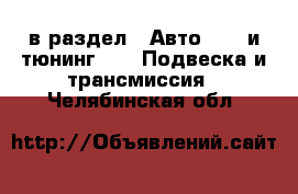  в раздел : Авто » GT и тюнинг »  » Подвеска и трансмиссия . Челябинская обл.